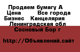 Продаем бумагу А4 › Цена ­ 90 - Все города Бизнес » Канцелярия   . Ленинградская обл.,Сосновый Бор г.